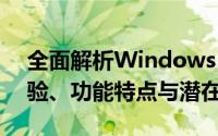 全面解析Windows Phone 8系统：用户体验、功能特点与潜在挑战