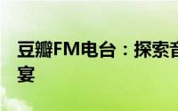 豆瓣FM电台：探索音乐的世界，尽享听觉盛宴
