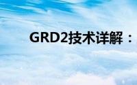 GRD2技术详解：应用、优势与挑战