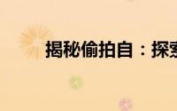 揭秘偷拍自：探索自拍背后的故事