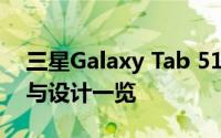 三星Galaxy Tab 5100平板电脑评测：性能与设计一览