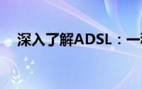 深入了解ADSL：一种高效宽带接入技术