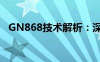 GN868技术解析：深入了解其应用与优势