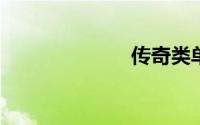 传奇类单机游戏