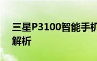 三星P3100智能手机评测：性能与体验全面解析