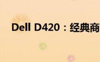 Dell D420：经典商务笔记本的详细解析