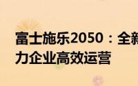 富士施乐2050：全新智能打印解决方案，助力企业高效运营