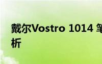 戴尔Vostro 1014 笔记本电脑评测及特点分析