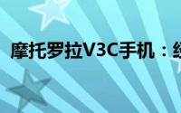 摩托罗拉V3C手机：经典之作的回顾与解析