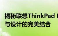 揭秘联想ThinkPad E4200系列笔记本：性能与设计的完美结合