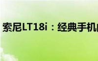 索尼LT18i：经典手机的技术细节与特色解析