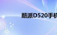 酷派D520手机驱动安装指南