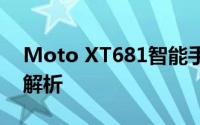 Moto XT681智能手机：性能与特色的全面解析