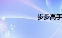 步步高手机怎么样