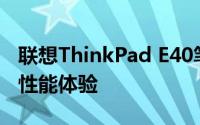 联想ThinkPad E40笔记本电脑的详细介绍与性能体验