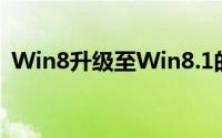 Win8升级至Win8.1的详细指南及体验分享