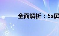 全面解析：5s屏幕尺寸及其特点