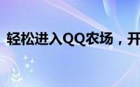 轻松进入QQ农场，开启你的虚拟农业之旅！