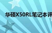 华硕X50RL笔记本评测：性能与设计一览