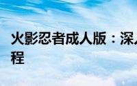 火影忍者成人版：深入探索神秘世界的成年历程