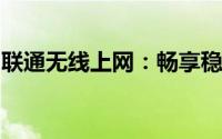 联通无线上网：畅享稳定高速的网络连接体验