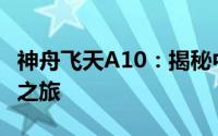 神舟飞天A10：揭秘中国航天新里程碑的辉煌之旅