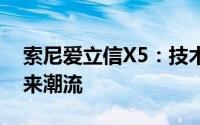 索尼爱立信X5：技术前沿的通信设备引领未来潮流