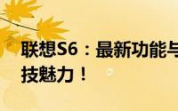 联想S6：最新功能与性能详解，全面体验科技魅力！