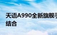 天语A990全新旗舰手机：科技与美学的完美结合