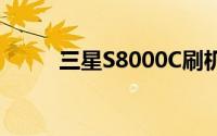 三星S8000C刷机教程与注意事项
