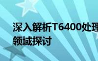 深入解析T6400处理器：性能、特点与应用领域探讨