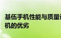 基伍手机性能与质量评测：全方位了解这款手机的优劣