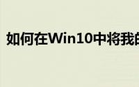 如何在Win10中将我的电脑图标添加到桌面