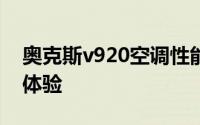 奥克斯v920空调性能评测：细节解析及使用体验