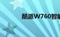酷派W760智能手机全面评测