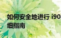 如何安全地进行 i908E 刷机操作：一步步详细指南