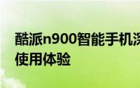 酷派n900智能手机深度评测：性能、设计与使用体验