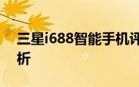 三星i688智能手机评测：性能与体验全面解析
