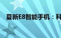 夏新E8智能手机：科技与时尚的完美结合