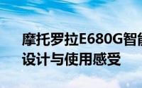 摩托罗拉E680G智能手机深度评测：性能、设计与使用感受