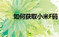如何获取小米F码：一篇全面的指南