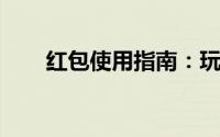 红包使用指南：玩转红包的正确姿势