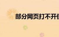 部分网页打不开但是有网什么原因