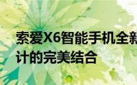 索爱X6智能手机全新评测：功能、性能与设计的完美结合