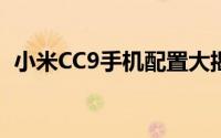 小米CC9手机配置大揭秘：性能和功能一览