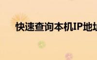快速查询本机IP地址：详细步骤与技巧