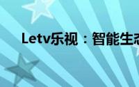 Letv乐视：智能生态的新视角与新未来