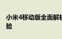 小米4移动版全面解析：性能、设计与使用体验