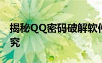 揭秘QQ密码破解软件：真相与法律边缘的探究