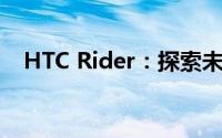 HTC Rider：探索未来科技的骑行新篇章